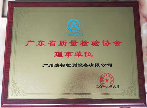 喜報！祝賀我司當(dāng)選廣東省質(zhì)量檢驗協(xié)會理事單位！