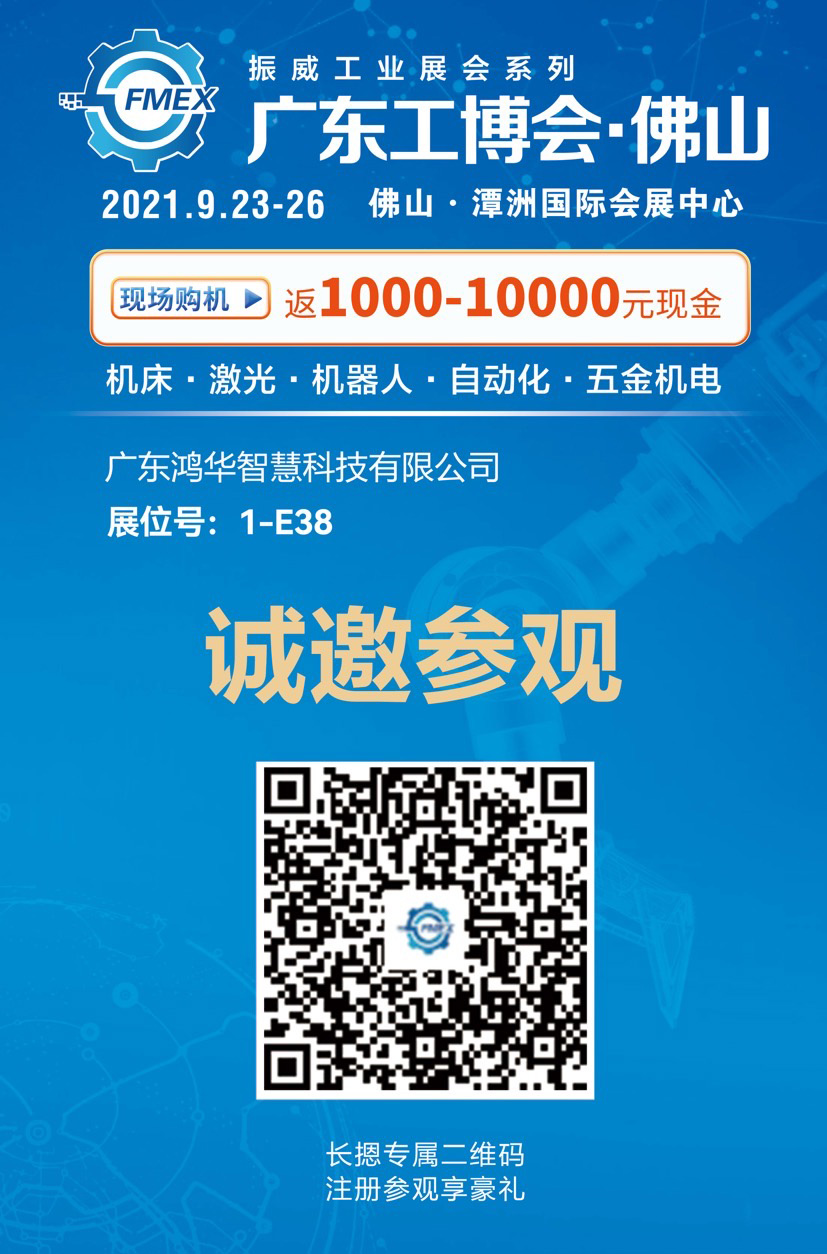 邀請函！鴻華科技有限公司邀您蒞臨廣東（佛山）國際機械工業(yè)裝備博覽會