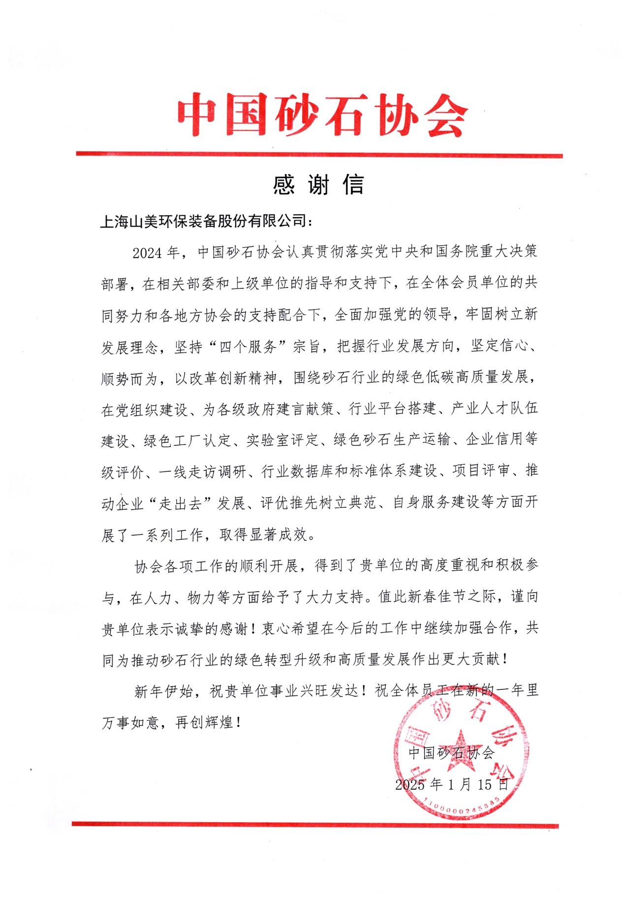 攜手同行 共創(chuàng)未來|上海山美股份收到中國砂石協(xié)會(huì)感謝信