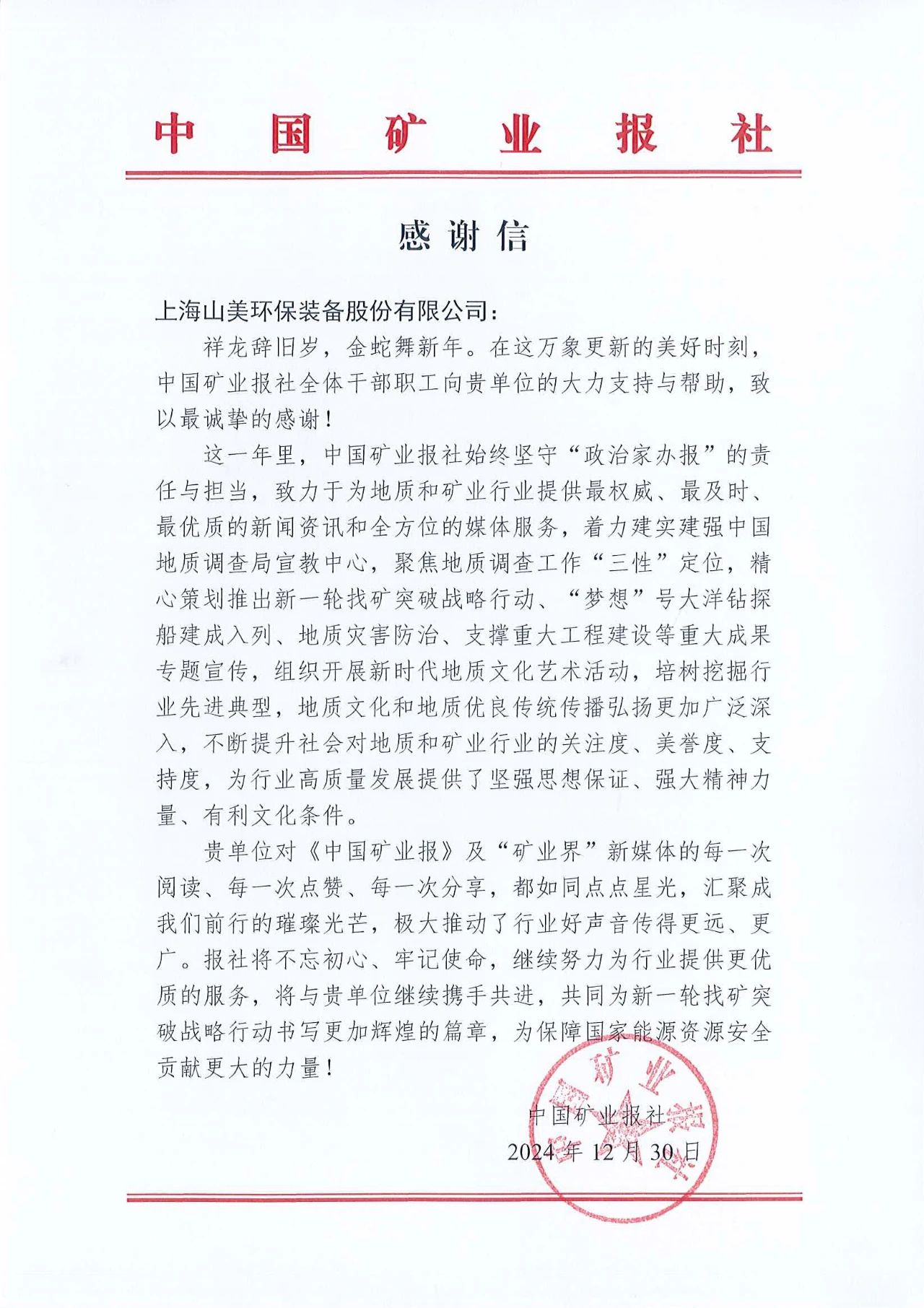 深化合作情誼，共譜行業(yè)新篇章|中國礦業(yè)報(bào)向上海山美股份發(fā)來感謝信